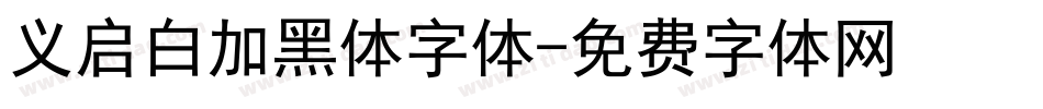 义启白加黑体字体字体转换