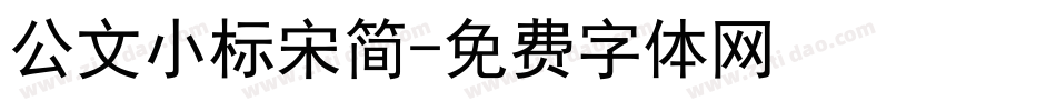 公文小标宋简字体转换