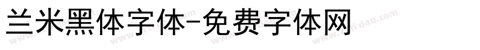 兰米黑体字体字体转换