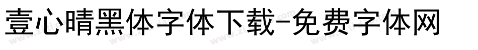 壹心晴黑体字体下载字体转换