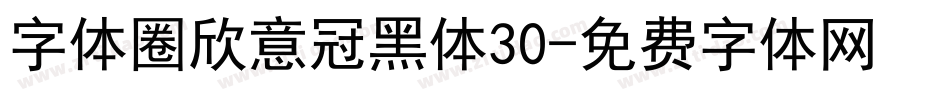 字体圈欣意冠黑体30字体转换