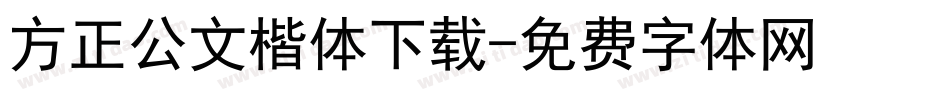 方正公文楷体下载字体转换