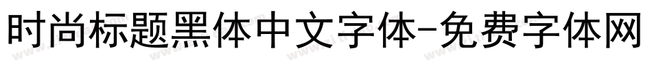 时尚标题黑体中文字体字体转换