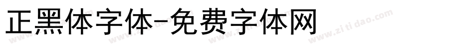 正黑体字体字体转换