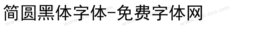 简圆黑体字体字体转换