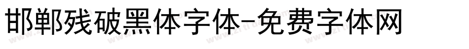 邯郸残破黑体字体字体转换