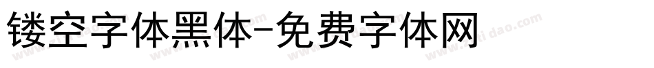 镂空字体黑体字体转换