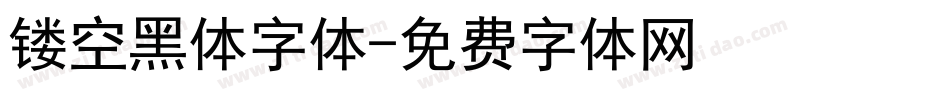 镂空黑体字体字体转换