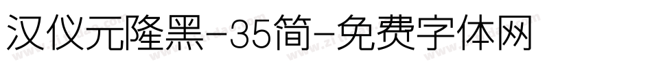 汉仪元隆黑-35简字体转换