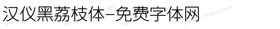 汉仪黑荔枝体字体转换