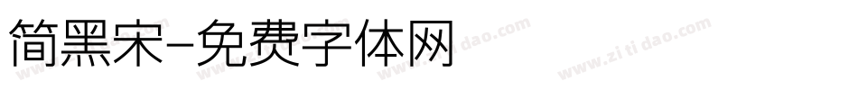 简黑宋字体转换