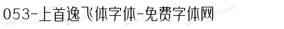 053-上首逸飞体字体字体转换