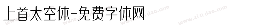 上首太空体字体转换