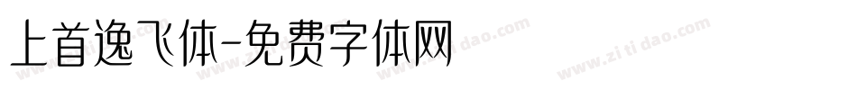 上首逸飞体字体转换