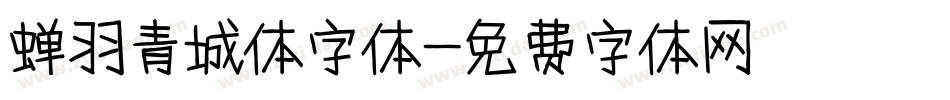 蝉羽青城体字体字体转换