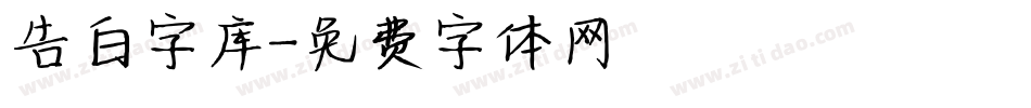 告白字库字体转换