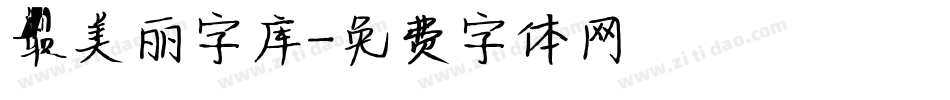 最美丽字库字体转换