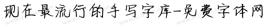 现在最流行的手写字库字体转换