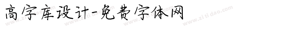 高字库设计字体转换