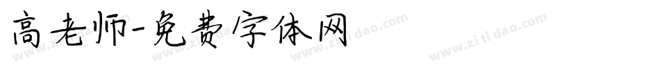 高老师字体转换