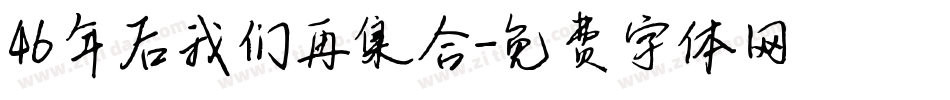 46年后我们再集合字体转换