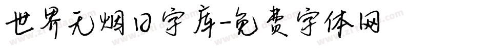 世界无烟日字库字体转换