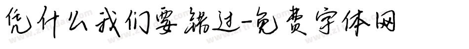 凭什么我们要错过字体转换