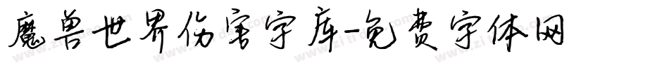 魔兽世界伤害字库字体转换