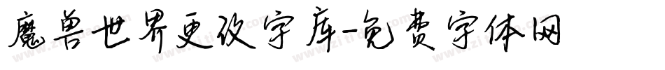 魔兽世界更改字库字体转换