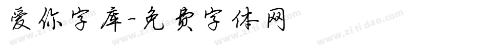 爱你字库字体转换