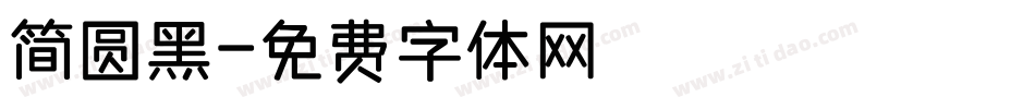 简圆黑字体转换