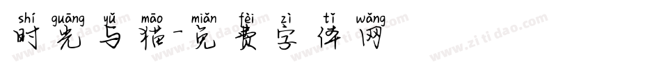 时光与猫字体转换