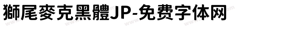 獅尾麥克黑體JP字体转换