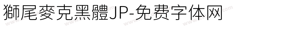 獅尾麥克黑體JP字体转换