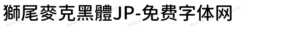 獅尾麥克黑體JP字体转换