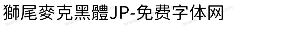 獅尾麥克黑體JP字体转换