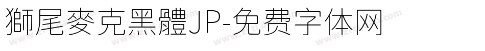 獅尾麥克黑體JP字体转换