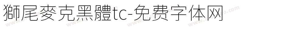 獅尾麥克黑體tc字体转换