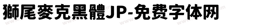 獅尾麥克黑體JP字体转换