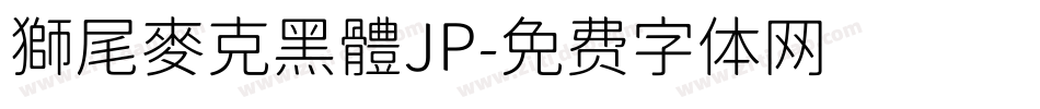 獅尾麥克黑體JP字体转换