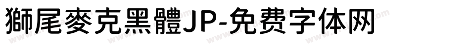 獅尾麥克黑體JP字体转换