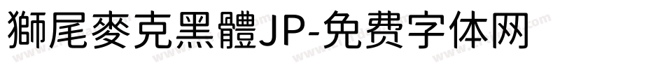 獅尾麥克黑體JP字体转换