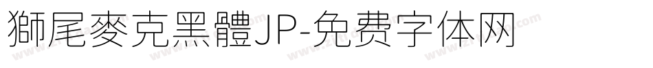 獅尾麥克黑體JP字体转换