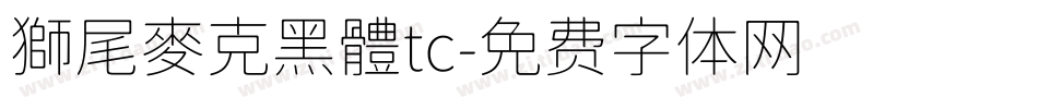 獅尾麥克黑體tc字体转换