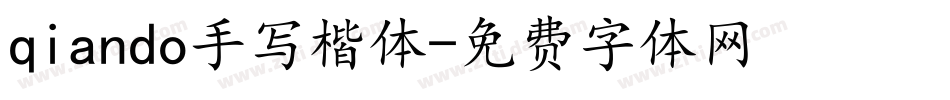 qiando手写楷体字体转换