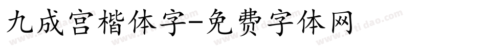 九成宫楷体字字体转换