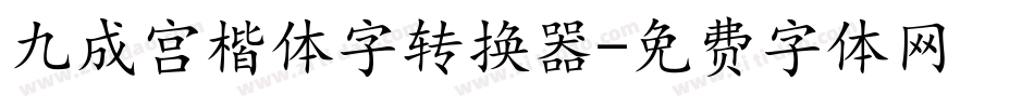 九成宫楷体字转换器字体转换