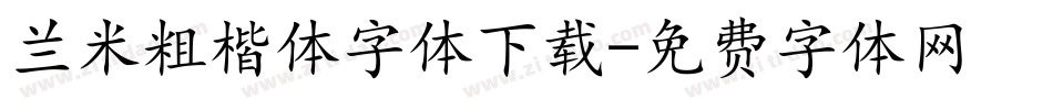 兰米粗楷体字体下载字体转换