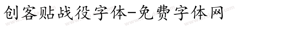 创客贴战役字体字体转换