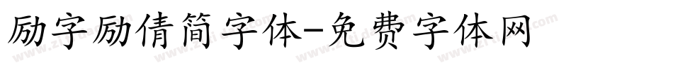 励字励倩简字体字体转换